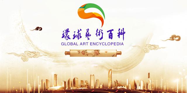 环球艺术百科：具有全球权威的艺术名人名家百科